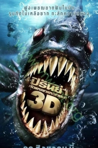 Piranha 3D : กัดแหลกแหวกทะลุ [VCD Master พากย์ไทย]