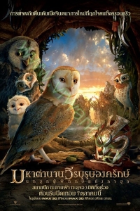 The Owls of Ga'Hoole : มหาตำนานวีรบุรุษองครักษ์ นกฮูกผู้พิทักษ์แห่งกาฮูล [VCD Master พากย์ไทย]