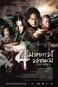 The Four (2012) : 4 มหากาฬพญายม [VCD Master พากย์ไทย]