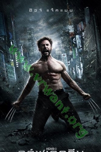 The Wolverine (2013) : เดอะ วูล์ฟเวอรีน [VCD Master พากย์ไทย]