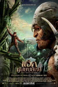 Jack the Giant Slayer (2013) : แจ็คผู้สยบยักษ์ [VCD Master พากย์ไทย]