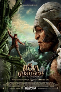 Jack the Giant Slayer (2013) : แจ็คผู้สยบยักษ์ [VCD Master พากย์ไทย]