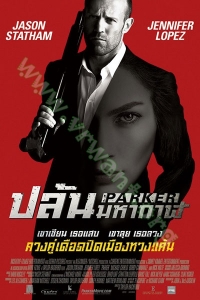 Parker (2013) : ปล้น มหากาฬ [VCD Master พากย์ไทย]