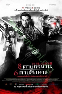 14 Blades : 8 ดาบทรมาน 6 ดาบสังหาร [VCD Master พากย์ไทย]