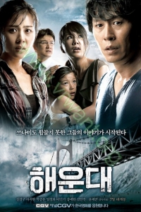 Haeundae : แฮอุนแด มหาวินาศมนุษยชาติ [VCD Master พากย์ไทย]