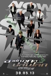 Now You See Me (2013) : อาชญากล ปล้นโลก [VCD Master พากย์ไทย]