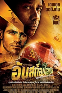 Unstoppable : ด่วนวินาศหยุดไม่อยู่ [VCD Master พากย์ไทย]