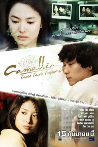 Camellia (2011) : รักแรก รักเธอ รักสุดท้าย [VCD Master พากย์ไทย]