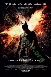 The Dark Knight Rises ( 2012 ) : แบทแมน อัศวินรัตติกาลผงาด [VCD Master พากย์ไทย]