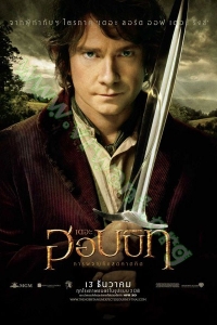 The Hobbit: An Unexpected Journey (2012) : เดอะ ฮอบบิท : การผจญภัยสุดคาดคิด, The Hobbit: Part 1 [VCD Master พากย์ไทย]