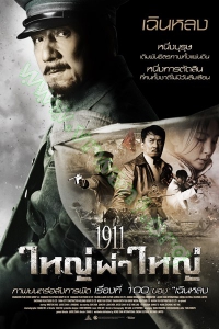 1911 (2011) : ใหญ่ผ่าใหญ่ [VCD Master พากย์ไทย]