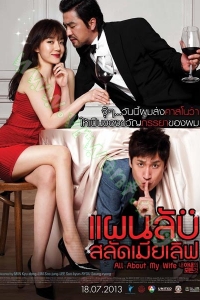 All About My Wife (2013) : แผนลับ สลัดเมียเลิฟ [VCD Master พากย์ไทย]