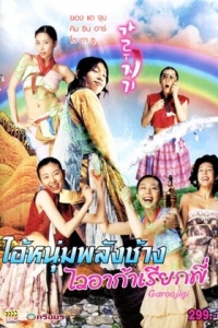 Garoojigi (2008) : ไอ้หนุ่มพลังช้าง ไวอาก้าเรียกพี่ [VCD Master พากย์ไทย]