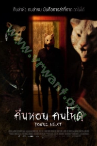 You’re Next (2011) : คืนหอน คนโหด [VCD Master พากย์ไทย]