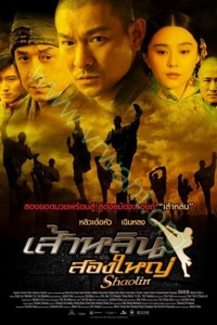 Shaolin : เส้าหลิน สองใหญ่ [VCD Master พากย์ไทย]