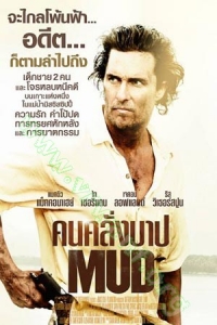 Mud (2013) : คนคลั่งบาป [VCD Master พากย์ไทย]