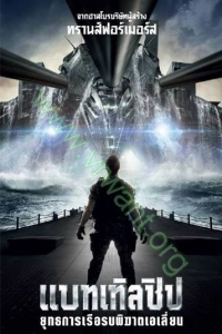 Battleship ( 2012 ) : ยุทธการเรือรบพิฆาตเอเลี่ยน [VCD Master พากย์ไทย]