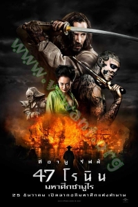 47 Ronin (2013) : 47 โรนิน มหาศึกซามูไร [VCD master พากย์ไทย]