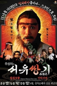 Chinese Odyssey 1 (1995) : ไซอิ๋ว เดี๋ยวลิงเดี๋ยวคน ภาค 1 [VCD Master พากย์ไทย]