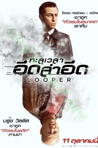 Looper ( 2012 ) : ทะลุเวลา อึดล่าอึด [VCD Master พากย์ไทย]