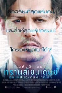 Transcendence (2014) : คอมพ์สมองคน พิฆาตโลก [VCD Master พากย์ไทย]