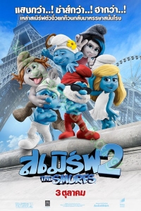 The Smurfs 2 (2013) : เดอะ สเมิร์ฟ 2 [VCD Master พากย์ไทย]