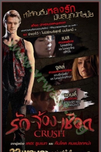 Crush (2013) : รัก-จ้อง-เชือด [VCD Master พากย์ไทย]