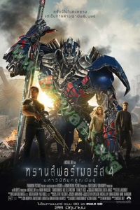 Transformers Age of Extinction (2014)  : ทรานส์ฟอร์เมอร์ส 4 มหาวิบัติยุคสูญพันธุ์ [VCD Master พากย์ไทย]