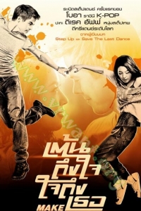 Make Your Move (2013) : เต้นถึงใจ ใจถึงเธอ [VCD Master พากย์ไทย]