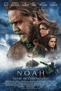 Noah (2014) : โนอาห์ มหาวิบัติวันล้างโลก [VCD Master พากย์ไทย]