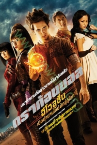 Dragonball Evolution ( 2009 ) : เปิดตำนานใหม่ นักสู้กู้โลก [VCD Master พากย์ไทย]