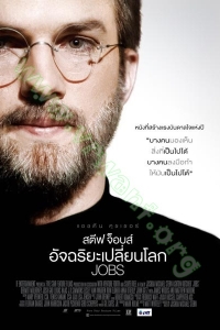 Jobs (2013) : สตีฟ จ็อบส์ อัจฉริยะเปลี่ยนโลก [VCD Master พากย์ไทย]