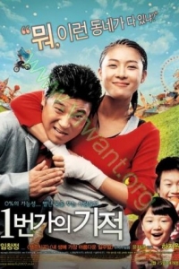 Miracle on 1st street : ปิ๊ดปี้ปิ๊ด x2 รักนี้มีน่วม [VCD Master พากย์ไทย]