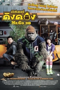 Mr.go (2013) : มิสเตอร์คิงคอง [VCD Master พากย์ไทย]