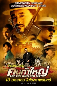 Let the Bullets Fly : คนท้าใหญ่ [VCD Master พากย์ไทย]