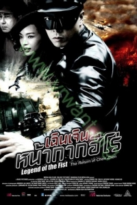 The Return of Chen Zhen : เฉินเจิน หน้ากากฮีโร่ [VCD Master พากย์ไทย]