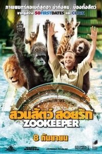 Zookeeper (2011) : สวนสัตว์สอยรัก [VCD Master พากย์ไทย]