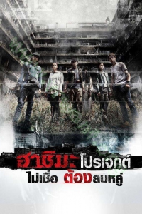 Hashima Project (2013) : ฮาชิมะ โปรเจกต์ ไม่เชื่อ ต้องลบหลู่ [VCD Master พากย์ไทย]