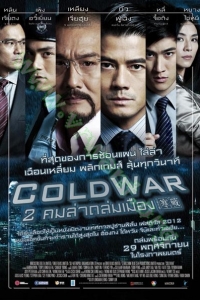 Cold War ( 2012 ) : โคลด์ วอร์ 2 คมล่าถล่มเมือง [VCD Master พากย์ไทย]