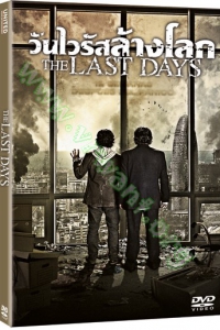 The Last Days (2013) : วันไวรัสล้างโลก [VCD Master พากย์ไทย]