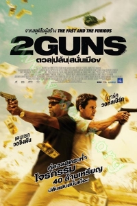2 Guns (2013) : ดวล / ปล้น / สนั่นเมือง [VCD Master พากย์ไทย]
