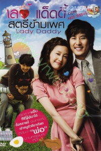 Lady Daddy : สตรี ข้ามเพศ [VCD Master พากย์ไทย]