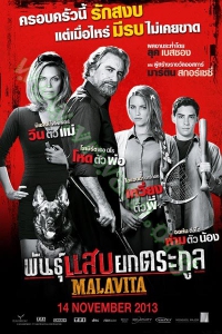 Malavita (2013) : พันธุ์แสบยกตระกูล [VCD Master พากย์ไทย]