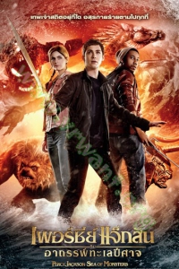 Percy Jackson: Sea of Monsters (2013) : เพอร์ซีย์ แจ็กสัน กับอาถรรพ์ทะเลปีศาจ [VCD Master พากย์ไทย]