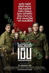 The Monuments Men (2014) : กองทัพฉกขุมทรัพย์โลกสะท้าน [VCD Master พากย์ไทย]