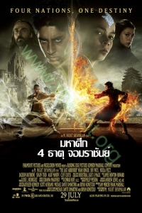 The Last Airbender : มหาศึกสี่ธาตุจอมราชันย์ [VCD Master พากย์ไทย]