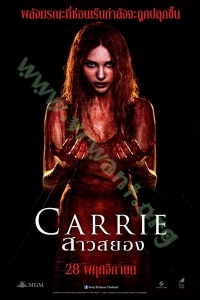 Carrie (2013) : แคร์รี่ [VCD Master พากย์ไทย]