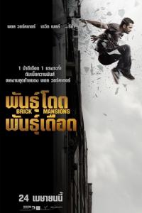Brick Mansions (2014) : พันธุ์โดด พันธุ์เดือด [VCD Master พากย์ไทย]