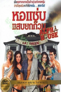 Alpha House (2014) : หอแซ่บแสบยกก๊วน [VCD Master พากย์ไทย]