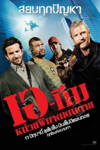 The A-Team : หน่วยพิฆาตเดนตาย [VCD Master พากย์ไทย]